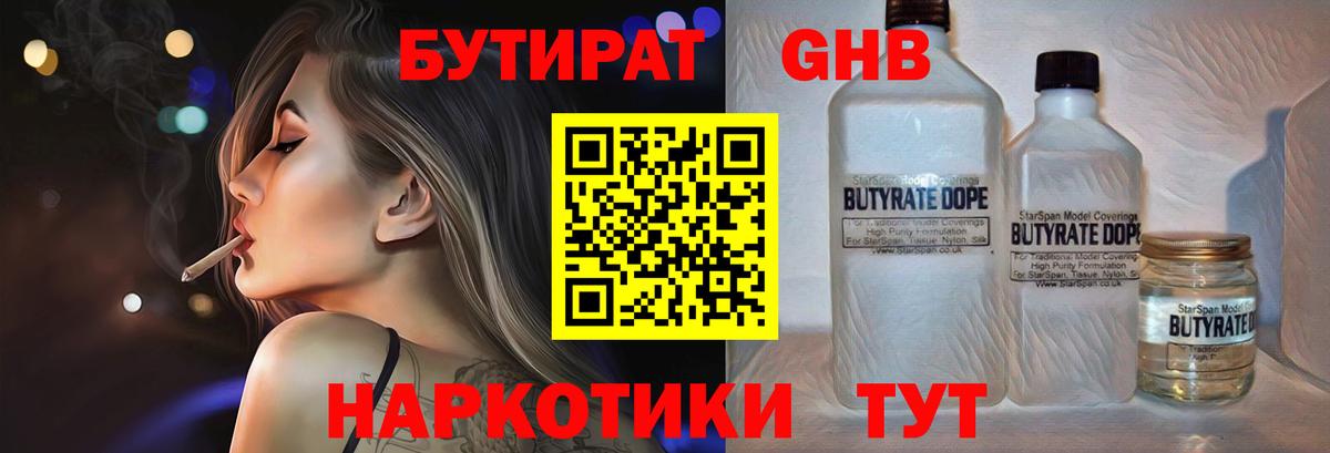 Бутират Butirat Краснознаменск
