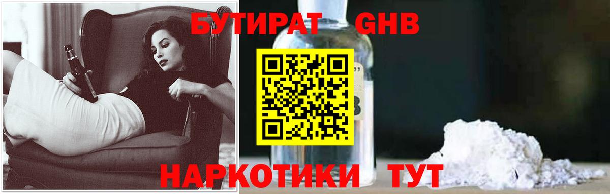 БУТИРАТ вода  Краснознаменск 