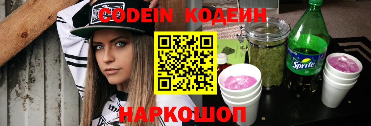 Кодеин Purple Drank Краснознаменск