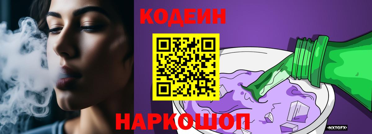 Codein Purple Drank  Кодеиновый сироп Lean Purple Drank  Краснознаменск 
