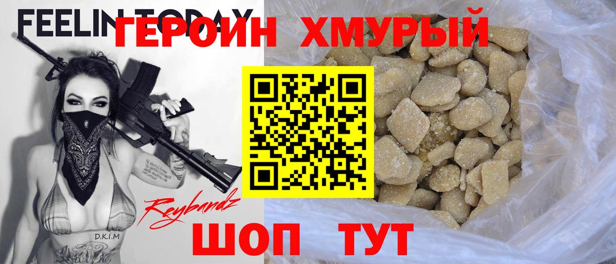 Героин хмурый  Вход с VPN  Героин  Краснознаменск 